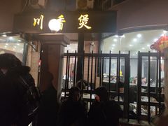 门面-川香煲(茅台路店)