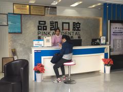 -品凯口腔(丰潭门诊)