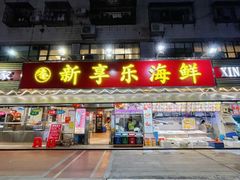 -新享乐海鲜(翠华路店)