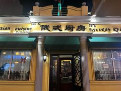 -92°C俄式厨房(中央大街店)