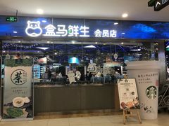 门面-盒马鲜生(宝地店)
