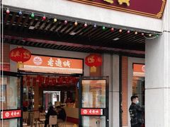 门面-老通城豆皮大王(吉庆街店)