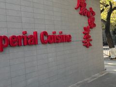 -厉家菜(金宝街店)