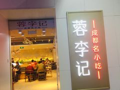 -蓉李记成都名小吃(罗湖火车站店)