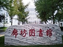 -廊坊文化艺术中心