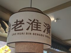 -老淮滨-蚌埠非遗小吃(淮河路店)