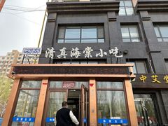 -清真海棠小吃