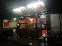 -三哥田螺(北书院街店)