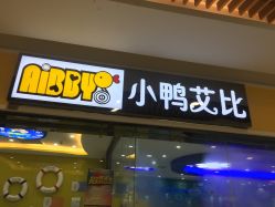 -AIBBY亲子水育中心(盐城宝龙店)