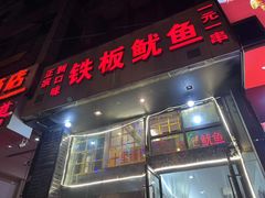 门面-十里铺铁板鱿鱼