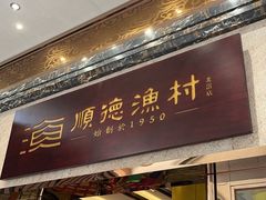 -顺德渔村·岭南一号