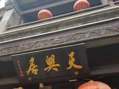 -天兴居(鲜鱼口街店)