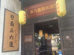 门面-新万鑫银丝面·非遗无锡味(惠山古镇店)
