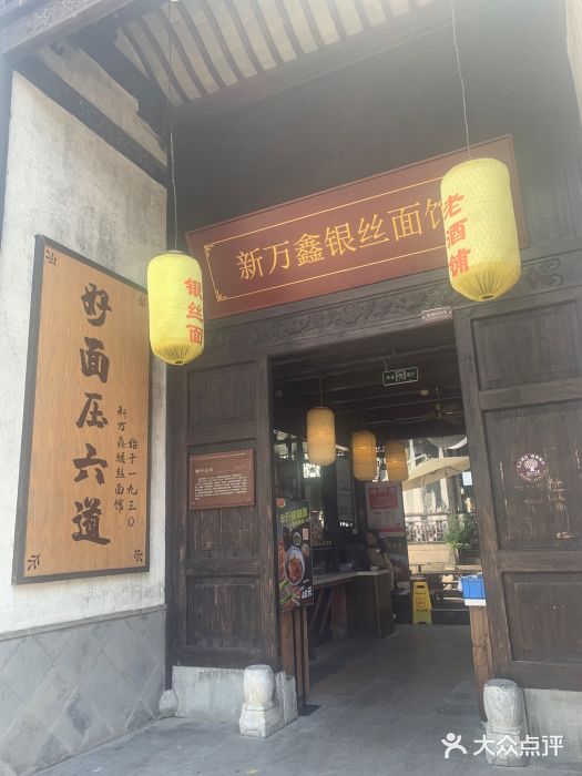 新万鑫银丝面·非遗无锡味(惠山古镇店)门面图片
