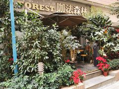 -咖法森林·咖啡  酒吧(天河店)