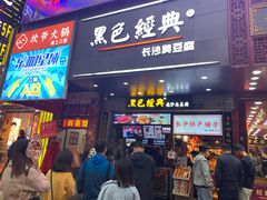 门面-黑色经典臭豆腐·湖南特产(步行街店)