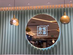 -奈雪的茶(天河城店)