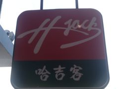 -哈吉客HijK(银座华苑店)