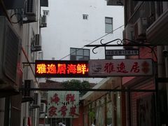 门面-雅逸居海鲜小厨