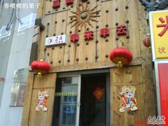 门面-串来串去(中关村店)