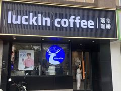 -瑞幸咖啡(未来国际大厦店)