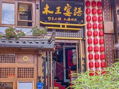 -木王宴语·野生鲜菌火锅(玉河店)