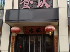 -老碗餐饮(前进路店)