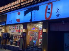 门面-二丁目食堂(铁西星摩尔店)