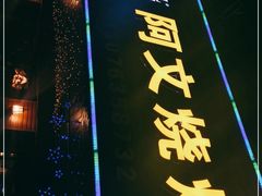 -阿文烧烤(金环路店)