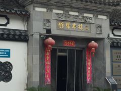门面-三林本帮馆(中林街店)