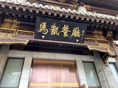 -马凯餐厅(地安门店)