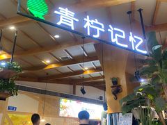 门面-青柠记忆泰式海鲜火锅(合生汇购物中心店)