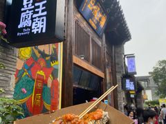 -品腐记·豆腐王朝(老门东总店)