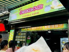 -澳门长洲糯米糍(柯打苏沙街店)