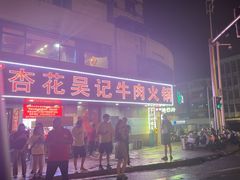 -杏花吴记牛肉火锅