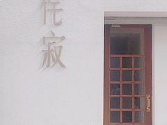 -侘寂甜品(自取店)
