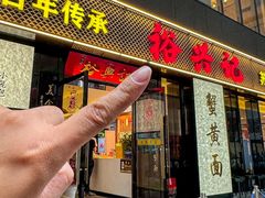 -裕兴记•蟹黄面馆(人民广场店)