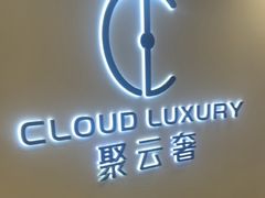 -聚云奢二手奢侈品黄金手表包包回收·中古店(上海店)