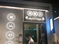 -潮粥荟·潮汕砂锅粥(朝阳大悦城店)