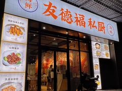 门面-友德福.老字号粤菜.广州地标融合美食(荔湾路店)