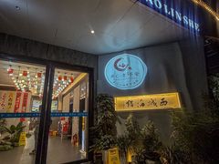-浙C老邻舍(西城海错店)
