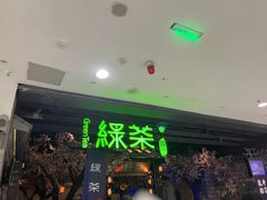-绿茶餐厅(朝阳大悦城店)