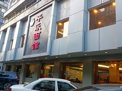 -慧娟面馆·餐厅(望江路店)