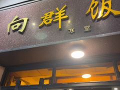 -粤·向群饭店(龙津东路总店)