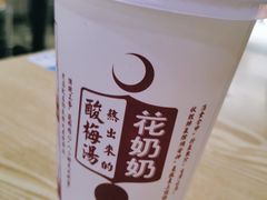 -花奶奶酸梅汤·晨晨的店(大皮院西口店)