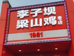-李子坝梁山鸡(李子坝大鸡哥店)