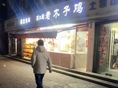 -王二甩老木子鸡(江湾店)