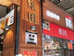 -维園(小梅大街店)