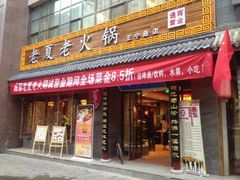 -老夏老火锅(正宁路店)