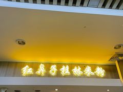 -红鼻子桂林米粉(金唐新光界店)